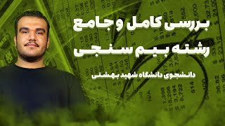 ریسک رو حساب میکنین؟ | معرفی رشته بیم سنجی