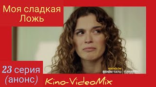 Моя Сладкая Ложь 23 серия анонс