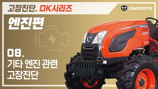 [DK 트랙터] 엔진 고장 진단8 _ 기타 엔진 관련 고장 진단