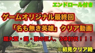 【進撃の巨人2】ゲームオリジナル最終回「名も無き英雄」クリア動画！超大型・鎧・獣の巨人、3体討伐！【PS4pro】