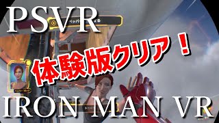 [PSVRゲーム実況] クリア！マーベルアイアンマン VR（MARVEL IRON MAN VR）体験版 #2 - VR実況 #12