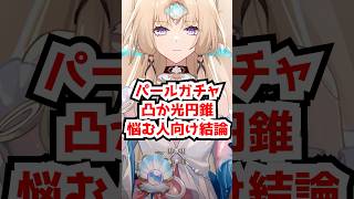 パールガチャで凸か光円錐か悩む人向け結論！#崩壊スターレイル #パール  #アッハ #虚照 #銀狼lv999 #緋英 #アベンチュリン  #honkaistarrail   #hsrcreators