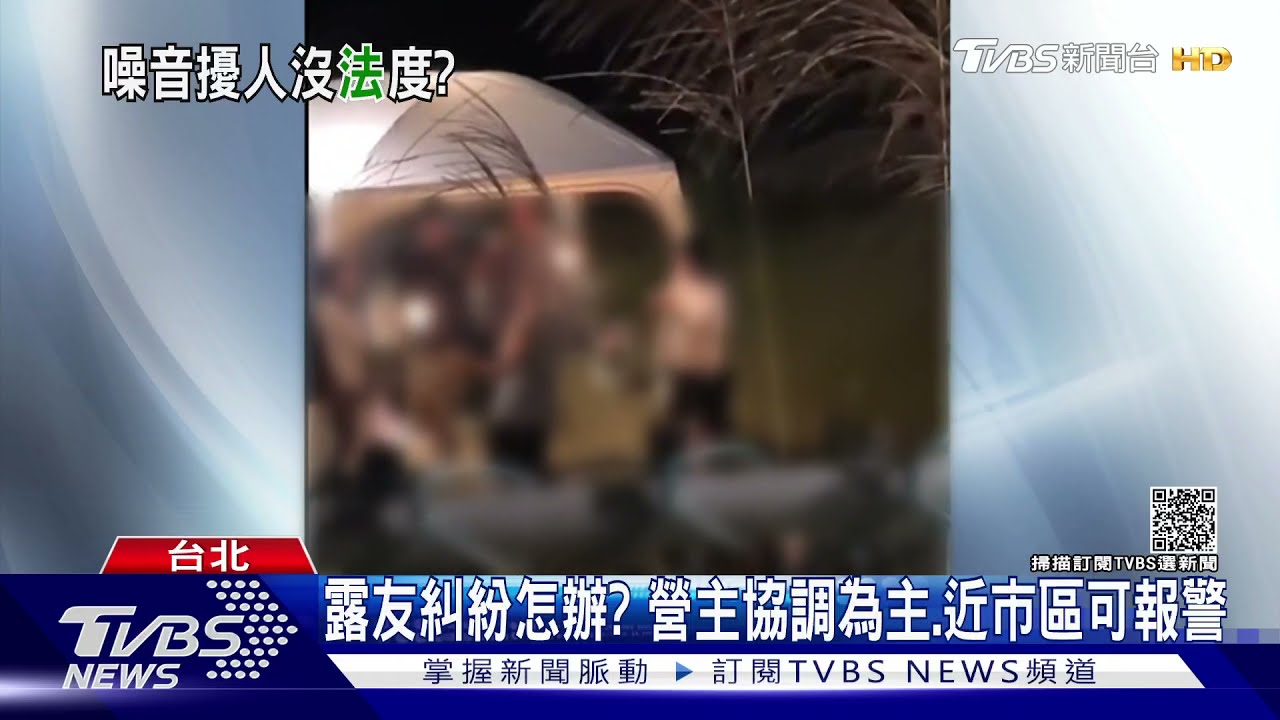 露營開趴太吵! 網友PO文批「向營主反應無效」
