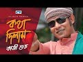 Kotha Dilam কথা দিলাম Kazi Shuvo Arfin Rumey Shadamata2 Official Music Video Bangla 