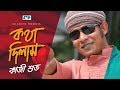 Kotha Dilam | কথা দিলাম | Kazi Shuvo | Arfin Rumey | Shadamata2 | Official Music Video | Bangla Song