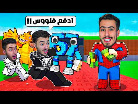 دفعنا فلوس وسرقنا كل العالم في ماب السرقة 🔥🤑 !! Roblox