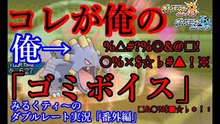 【ダブルレート番外編】これが俺の「ゴミボイス」だ！！【ポケモンUSUM】