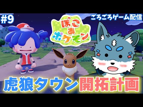 【ぽこ あ ポケモン #9】虎狼タウンを開拓していくぞ～！【獣Vtuber】