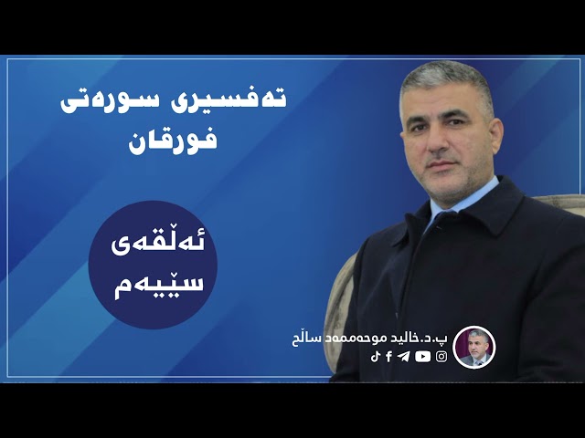 تەفسیری سورەتی فورقان