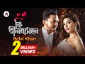 Ki Valobashle | কি ভালোবাসলে । Belal Khan | Samonty Shoumi | Bangla New Valentine's Day Song 202