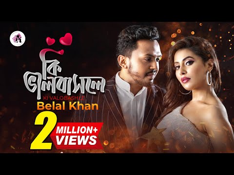 Ki Valobashle | কি ভালোবাসলে । Belal Khan | Samonty Shoumi | Bangla New Valentine's Day Song 2020