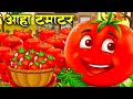 आ हा टमाटर Aaha Tamatar Bade Mazedar Nursery Rhymes And Kids Song In Hindi Tamatar M