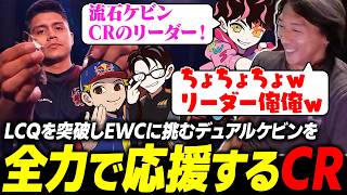 【スト6】LCQを勝ち抜きEWCに挑むデュアルケビンを全力で応援するCRメンバー一同