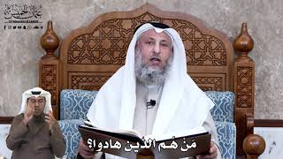 641 - مَنْ هُم الذين هادوا؟ - عثمان الخميس