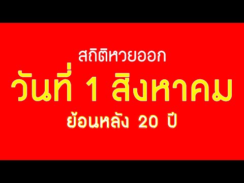 สถิติ หวย ย้อน หลัง 30 ปี