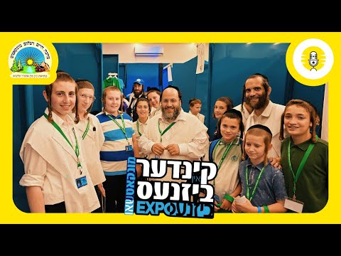 קינדער אין ביזנעס - מונקאטש קעמפ עקספא