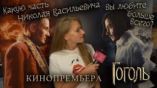 Кина не будет | Кинопремьера фильма " Гоголь "