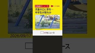 札幌の公園で児童が口に草を入れられる　中学生が関与か　警察が注意呼びかけ