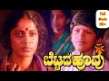 Bettada Hoovu Full Movie Dr Punith Rajkumar CBFC U 1985 Comedy Drama 1h 47m