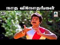 Nadha Vinothangal இசைஞானி இசையில் SPB, சைலஜா பாடிய பாடல் நாத விநோதங்கள்