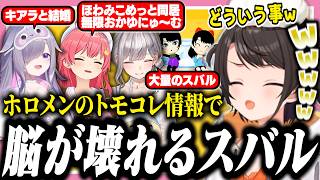 リスナーにホロメンのトモコレ事情を聞いたらスバルが暴れまわってて面白すぎたｗ【ホロライブ/切り抜き/さくらみこ/大空スバル/トモコレ】