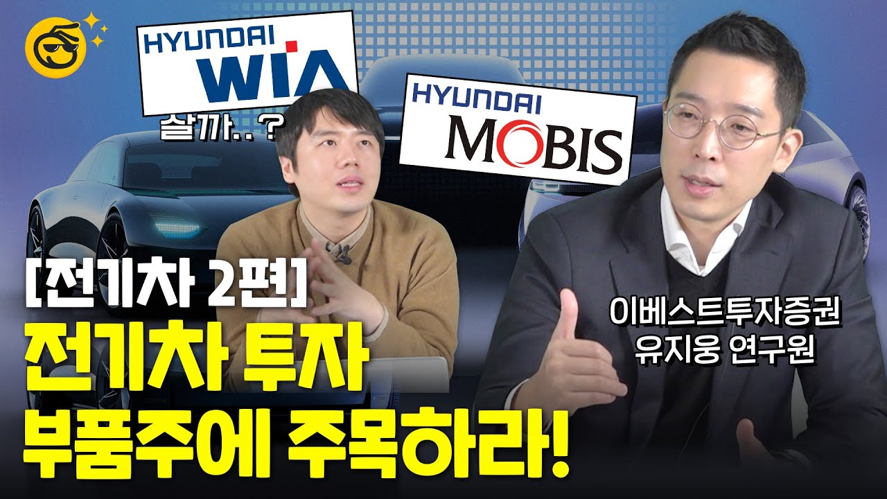 [부꾸미TALK]전기차 시장 부품주 Top Pick! 찍어드립니다