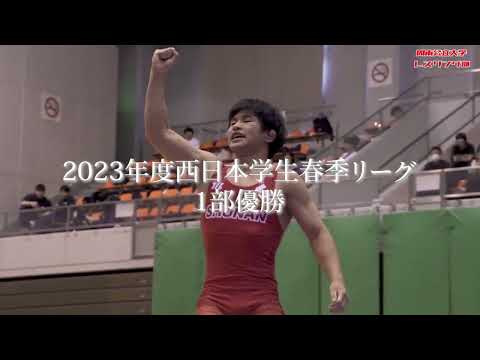 経済経営学科 周南公立大学レスリング部　【2023西日本学生春季リーグ戦決勝】