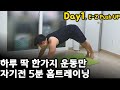 Day1. 매일 1가지운동만 5분 맨몸 홈트/ 가슴,어깨,팔,복부/ 이지푸시업