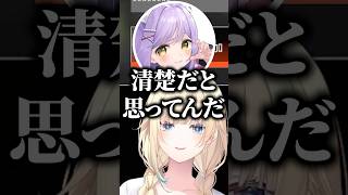 まだ自分の事を清楚だと思っている藍沢エマに呆れる紫宮るなと爆笑する橘ひなの【ぶいすぽっ！切り抜き】 #藍沢エマ #ぶいすぽ #shorts