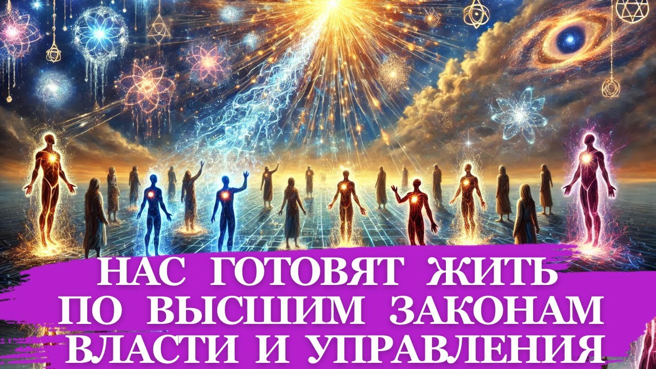 НАС  ГОТОВЯТ  ЖИТЬ  ПО  ВЫСШИМ  ЗАКОНАМ  ВЛАСТИ И УПРАВЛЕНИЯ