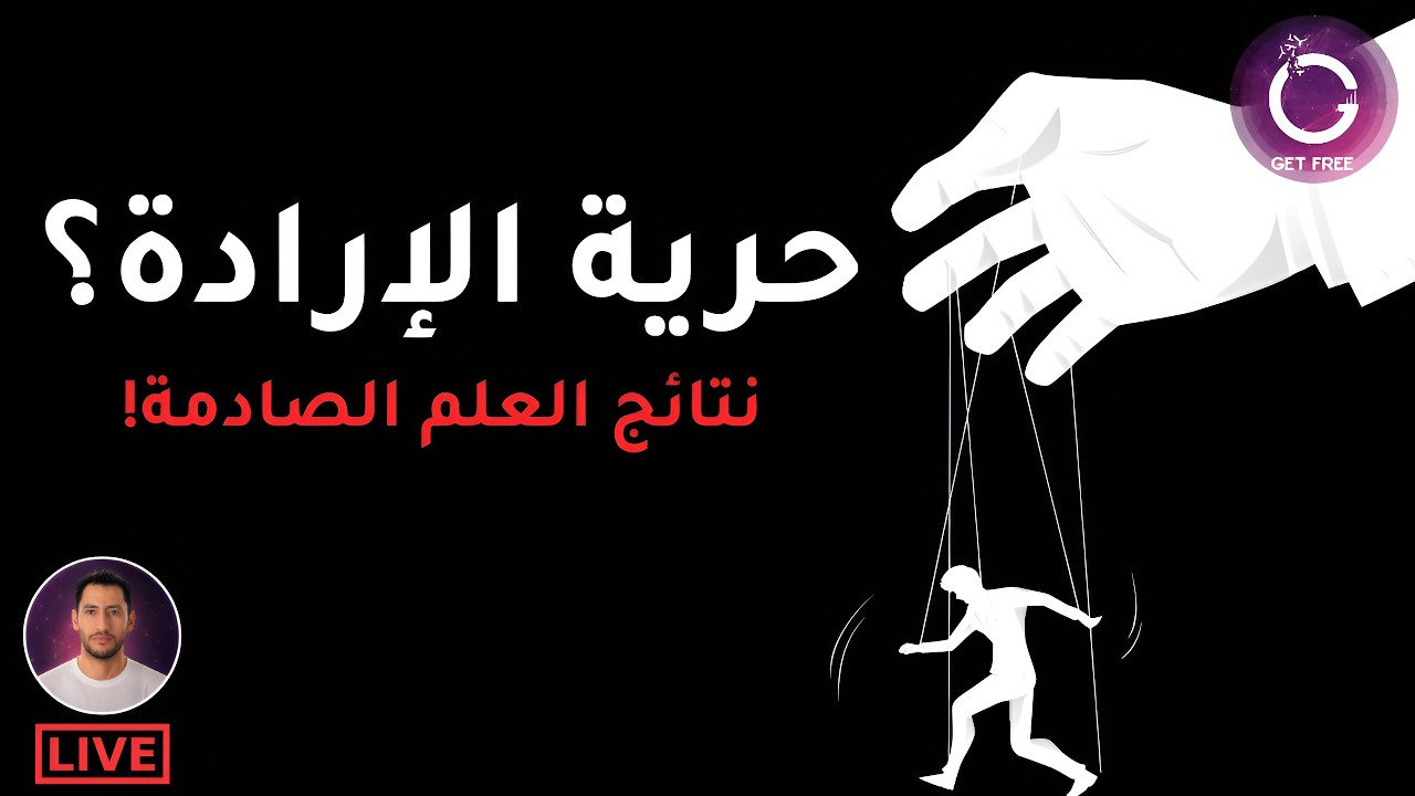 الحقيقة العلمية حول حرية الإرادة | هل أنت من يقرر حقا؟