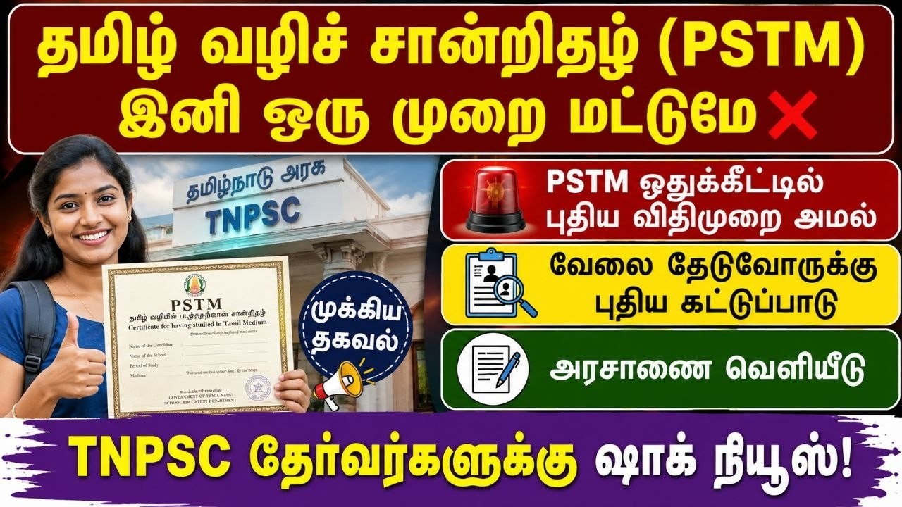 தமிழ் வழிச் சான்றிதழ் இனி ஒரு முறை மட்டுமே❌ | pstm certificate in 