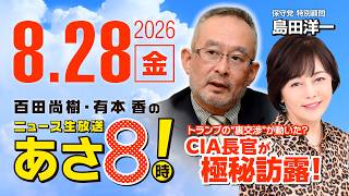 R8 8/28 【ゲスト：島田洋一】百田尚樹・有本香のニュース生放送　あさ8時！ 第908回