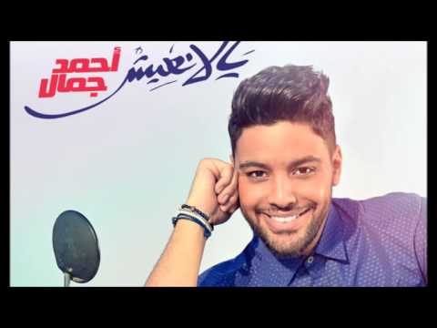 Ahmed Gamal - Ed7ky