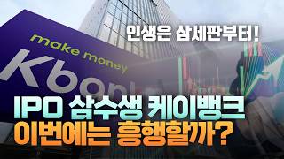 '삼수생' 케이뱅크, IPO 흥행하나 [주리핑룸]