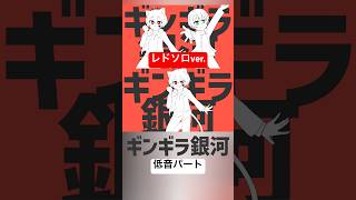 ギンギラ銀河(cover)レドソロver.#歌ってみた #高音系男子 #歌い手 #ギンギラ銀河 #すとぷり #ナユタン星人 #vtuber
