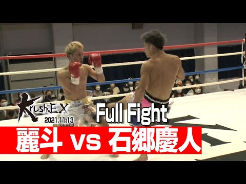 麗斗 vs 石郷慶人 21.11.13 Krush-EX vol.6