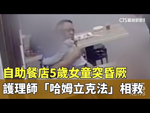 自助餐店5歲女童突昏厥　護理師「哈姆立克法」相救