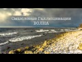Смысловые Галлюцинации - Волна (аудио) 