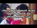 Ormakal Oodi Kalikkuvanethunnu Song Mukundhetta Sumitra Villikunnu Movie Malayalam Lyrics