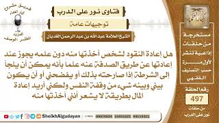 صورة إذا أخذت مال من شخص من غير علمه هل يجوز أن أعيدها عن طريق الصدقة عنه؟📔 الشيخ عبدالله الغديان