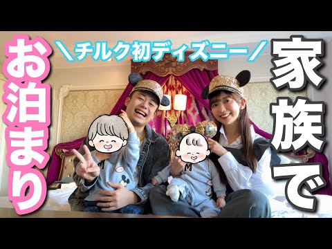 チルクくん、初めてのディズニーへ行く👶🏻🎡〜夜間授乳中のママってこんな感じ〜