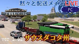 【American Truck Simulator】黙々とサウスダコタ州へ配送します！#2 | ソロ配送メイン【#ヲルネ堂 のゲーム記録】