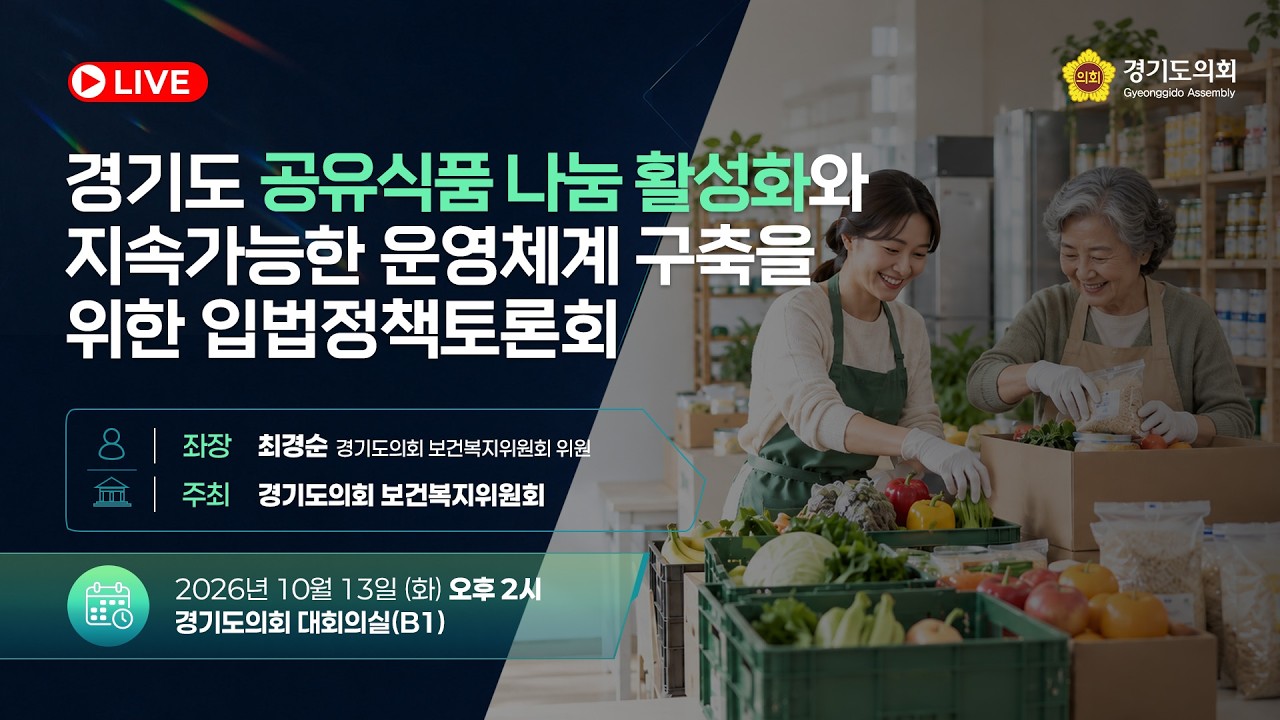 경기도 공유식품 나눔 활성화와 지속가능한 운영체계 구축을 위한 입법정책토론회