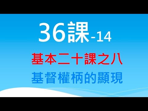 36課 - 基本二十課之八：基督權柄的顯現