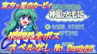 【東方二次創作】新装版東風谷早苗の神風とともに　全ボススペルなしノーダメージ　NORMAL編