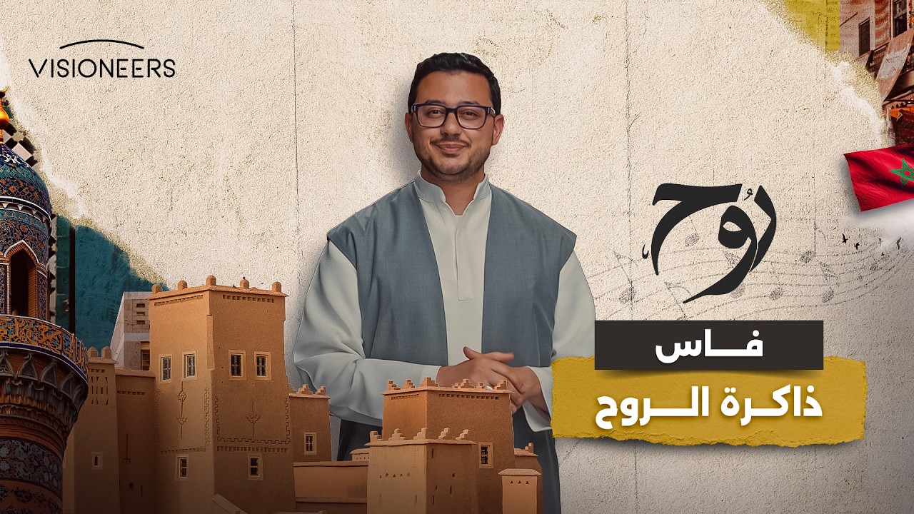 لماذا مدينة فاس هي الأجمل في المغرب؟ | روح