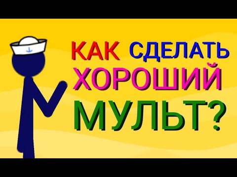 Как сделать хороший мульт? (Рисуем Мультфильмы 2)