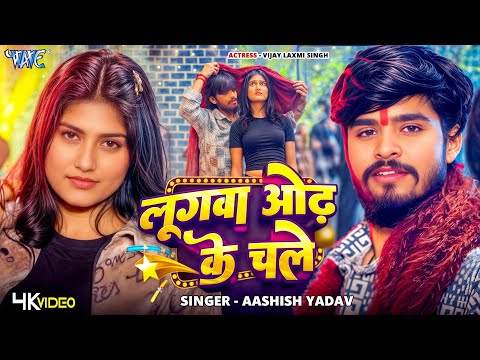 लुगवा ओढ़ के चले — watch video