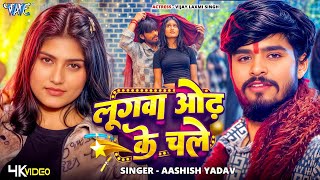 लुगवा ओढ़ के चले thumbnail
